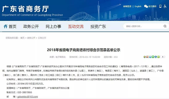 重磅2018年广东省级电子商务进农村综合示范县名单公示9地入选.jpg